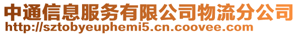 中通信息服務(wù)有限公司物流分公司