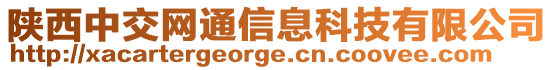 陕西中交网通信息科技有限公司