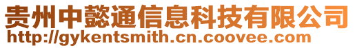 贵州中懿通信息科技有限公司