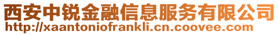 西安中銳金融信息服務有限公司