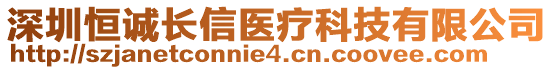 深圳恒誠長信醫(yī)療科技有限公司