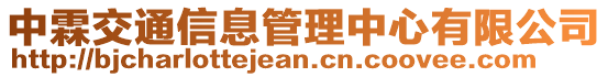 中霖交通信息管理中心有限公司