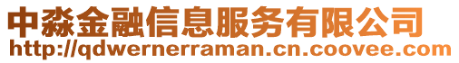 中淼金融信息服務有限公司