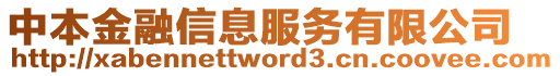 中本金融信息服務(wù)有限公司