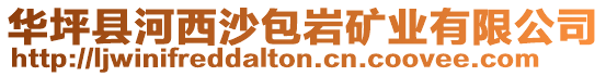 華坪縣河西沙包巖礦業有限公司