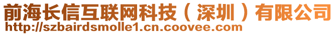 前海長信互聯(lián)網(wǎng)科技（深圳）有限公司