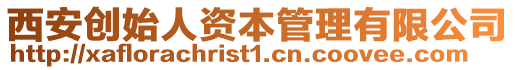 西安創始人資本管理有限公司