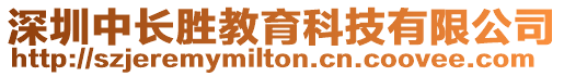 深圳中長勝教育科技有限公司