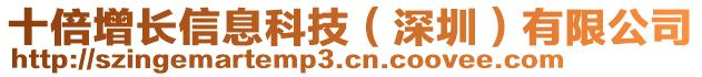 十倍增長(zhǎng)信息科技（深圳）有限公司