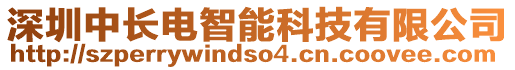 深圳中長電智能科技有限公司