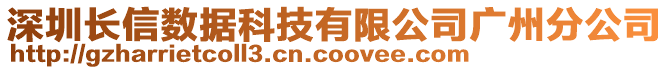 深圳長信數(shù)據(jù)科技有限公司廣州分公司