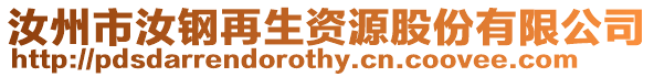 汝州市汝鋼再生資源股份有限公司
