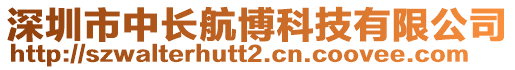深圳市中長(zhǎng)航博科技有限公司