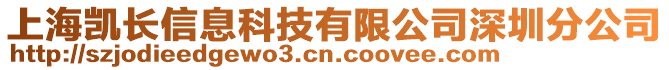 上海凱長信息科技有限公司深圳分公司