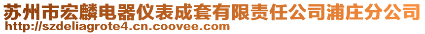 蘇州市宏麟電器儀表成套有限責任公司浦莊分公司