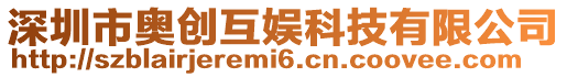 深圳市奧創互娛科技有限公司