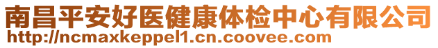 南昌平安好醫健康體檢中心有限公司