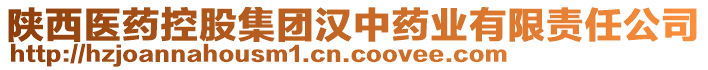 陜西醫(yī)藥控股集團(tuán)漢中藥業(yè)有限責(zé)任公司