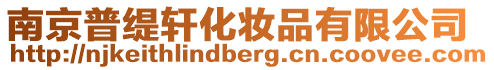 南京普緹軒化妝品有限公司