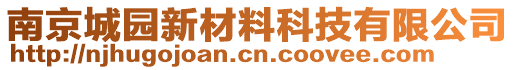 南京城園新材料科技有限公司