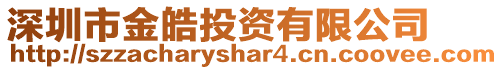深圳市金皓投資有限公司