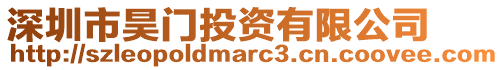 深圳市昊門投資有限公司