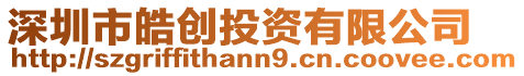 深圳市皓創投資有限公司
