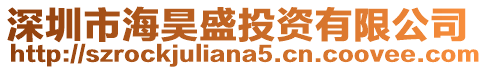 深圳市海昊盛投資有限公司