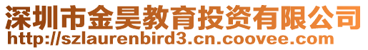 深圳市金昊教育投資有限公司