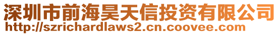 深圳市前海昊天信投資有限公司