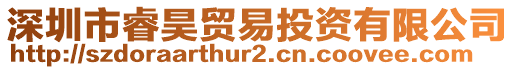 深圳市睿昊貿(mào)易投資有限公司