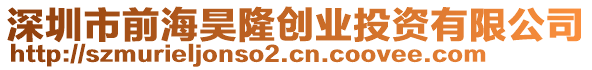 深圳市前海昊隆創業投資有限公司