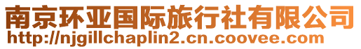 南京環(huán)亞國(guó)際旅行社有限公司