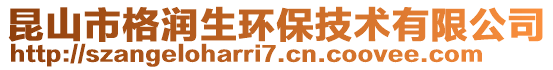 昆山市格潤生環保技術有限公司