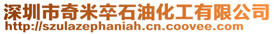 深圳市奇米卒石油化工有限公司