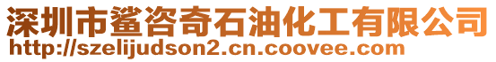 深圳市鯊咨奇石油化工有限公司