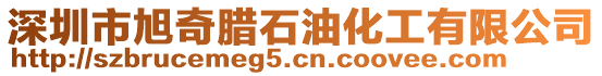 深圳市旭奇臘石油化工有限公司