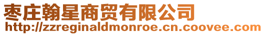 棗莊翰星商貿有限公司