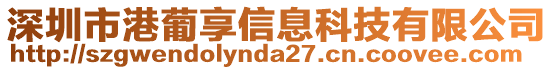 深圳市港葡享信息科技有限公司