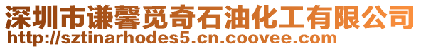 深圳市謙馨覓奇石油化工有限公司