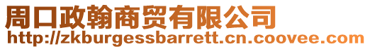 周口政翰商貿(mào)有限公司