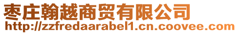 棗莊翰越商貿有限公司