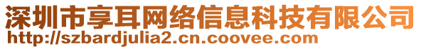 深圳市享耳網絡信息科技有限公司