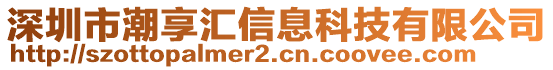 深圳市潮享匯信息科技有限公司