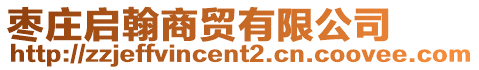 棗莊啟翰商貿有限公司