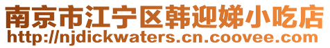 南京市江寧區(qū)韓迎娣小吃店