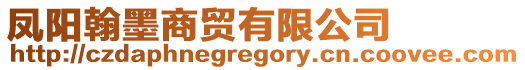 鳳陽翰墨商貿有限公司