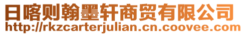 日喀則翰墨軒商貿有限公司