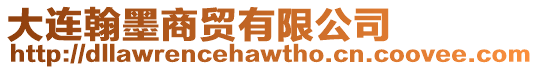 大連翰墨商貿有限公司