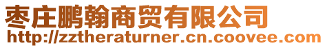 棗莊鵬翰商貿有限公司
